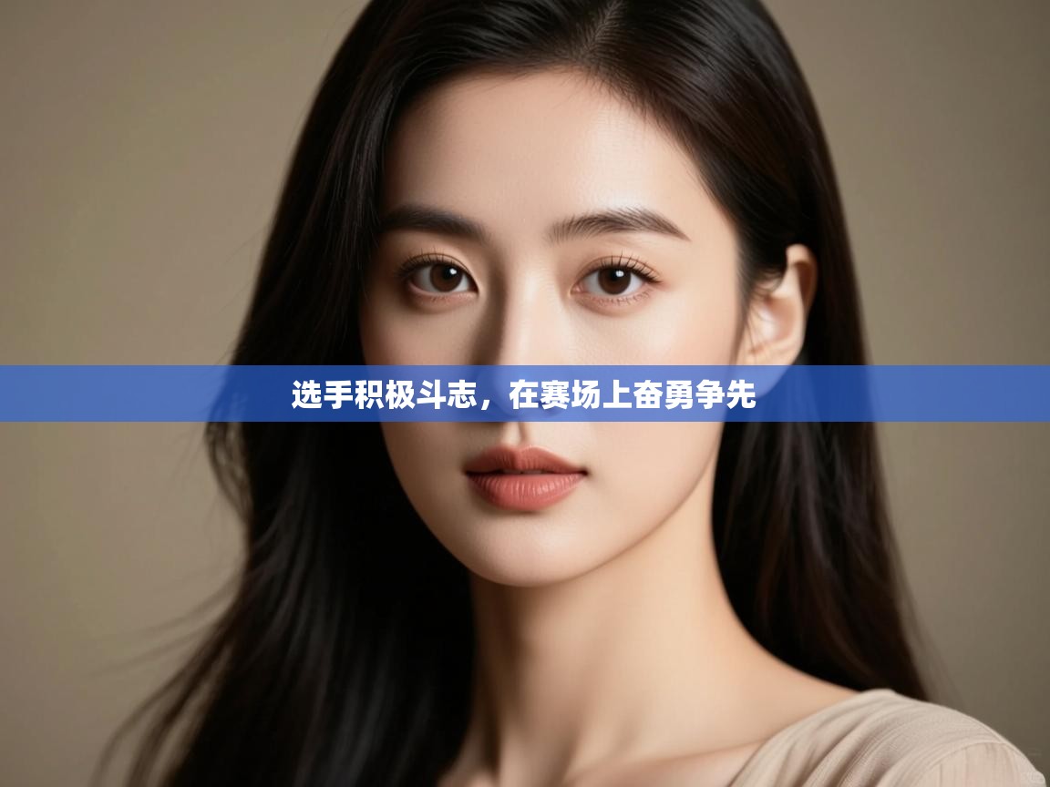 选手积极斗志，在赛场上奋勇争先  第2张