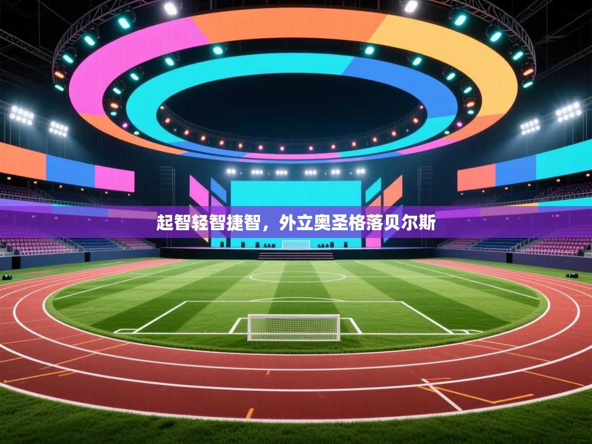 起智轻智捷智，外立奥圣格落贝尔斯  第2张