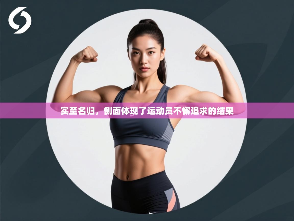 实至名归，侧面体现了运动员不懈追求的结果  第2张