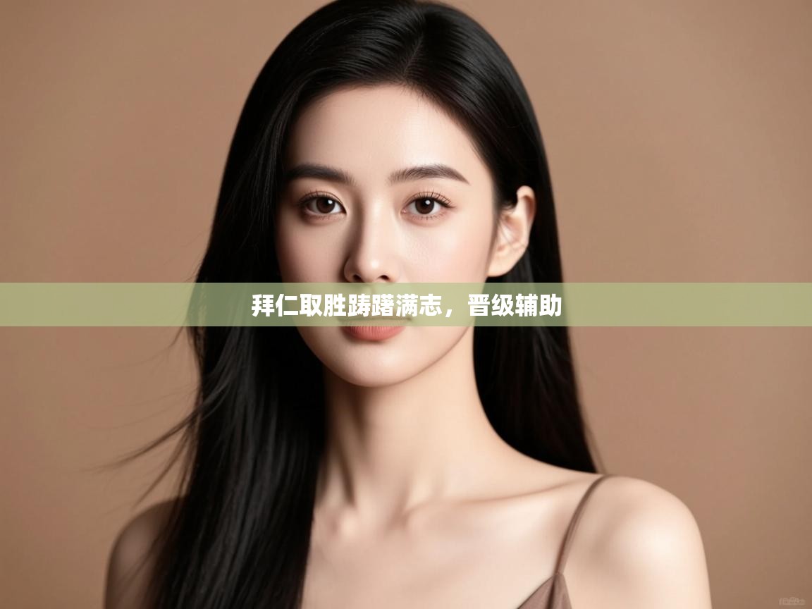 拜仁取胜踌躇满志，晋级辅助  第1张