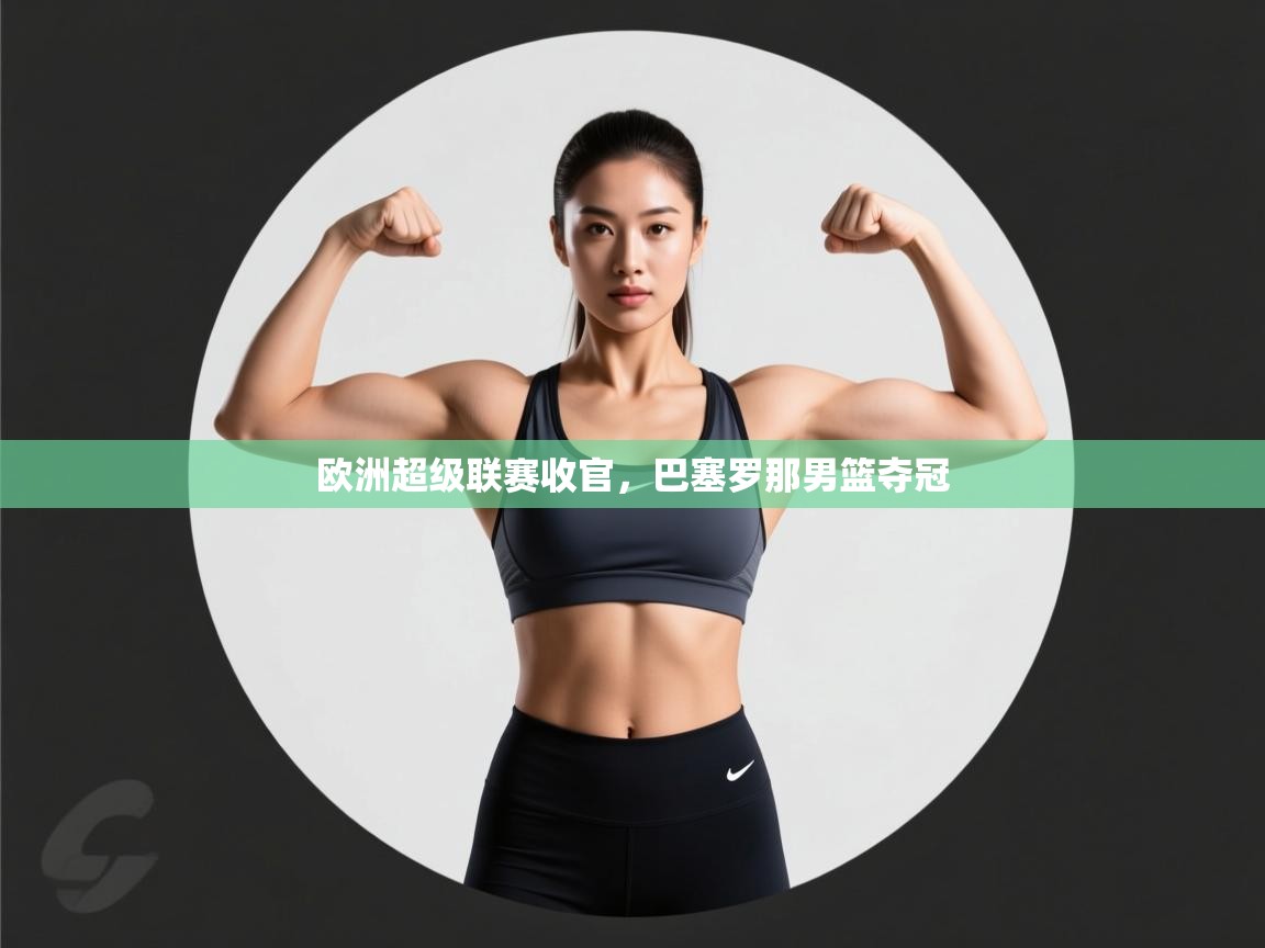 欧洲超级联赛收官，巴塞罗那男篮夺冠  第2张