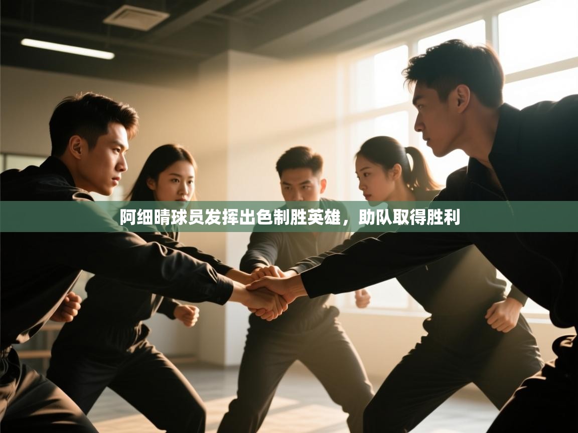 阿细晴球员发挥出色制胜英雄，助队取得胜利  第2张