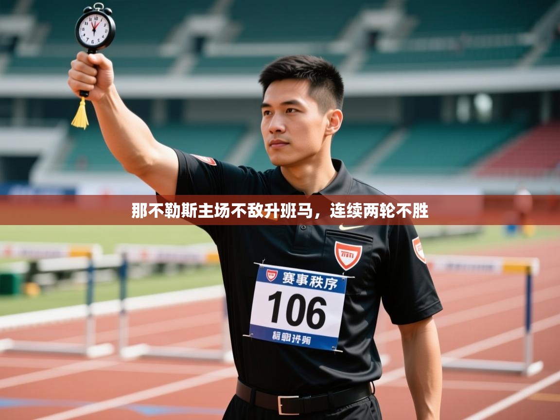 那不勒斯主场不敌升班马，连续两轮不胜  第1张