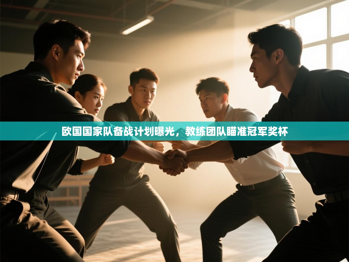 欧国国家队备战计划曝光，教练团队瞄准冠军奖杯  第2张