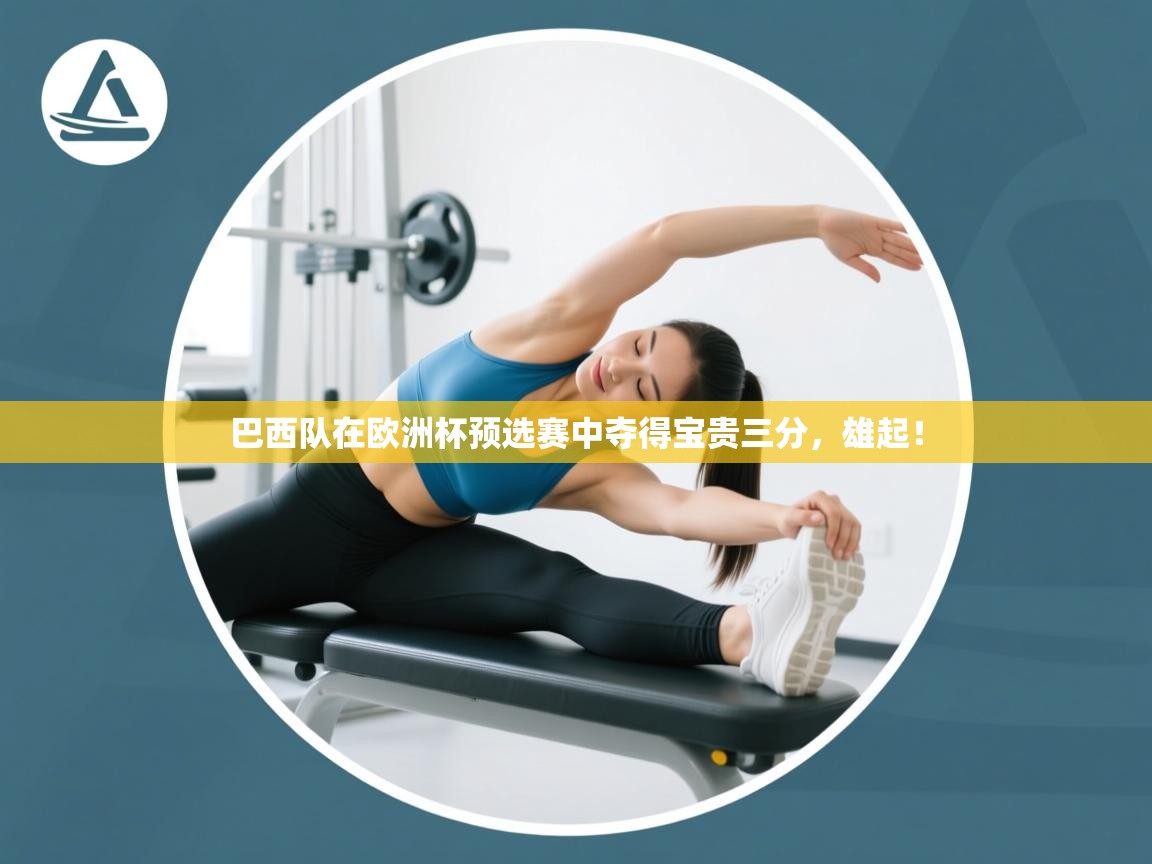 巴西队在欧洲杯预选赛中夺得宝贵三分，雄起！  第2张