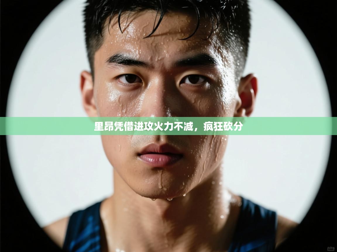 里昂凭借进攻火力不减，疯狂砍分  第2张
