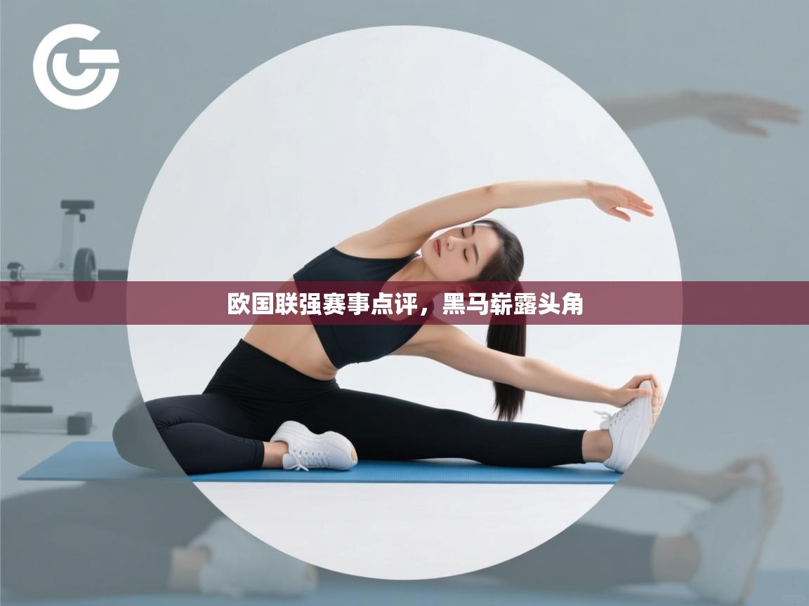 欧国联强赛事点评，黑马崭露头角  第1张