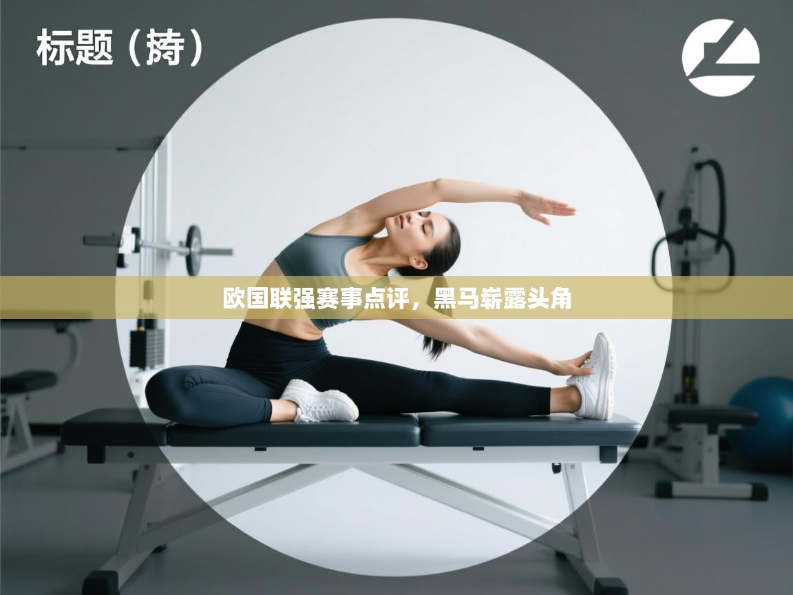 欧国联强赛事点评，黑马崭露头角  第2张