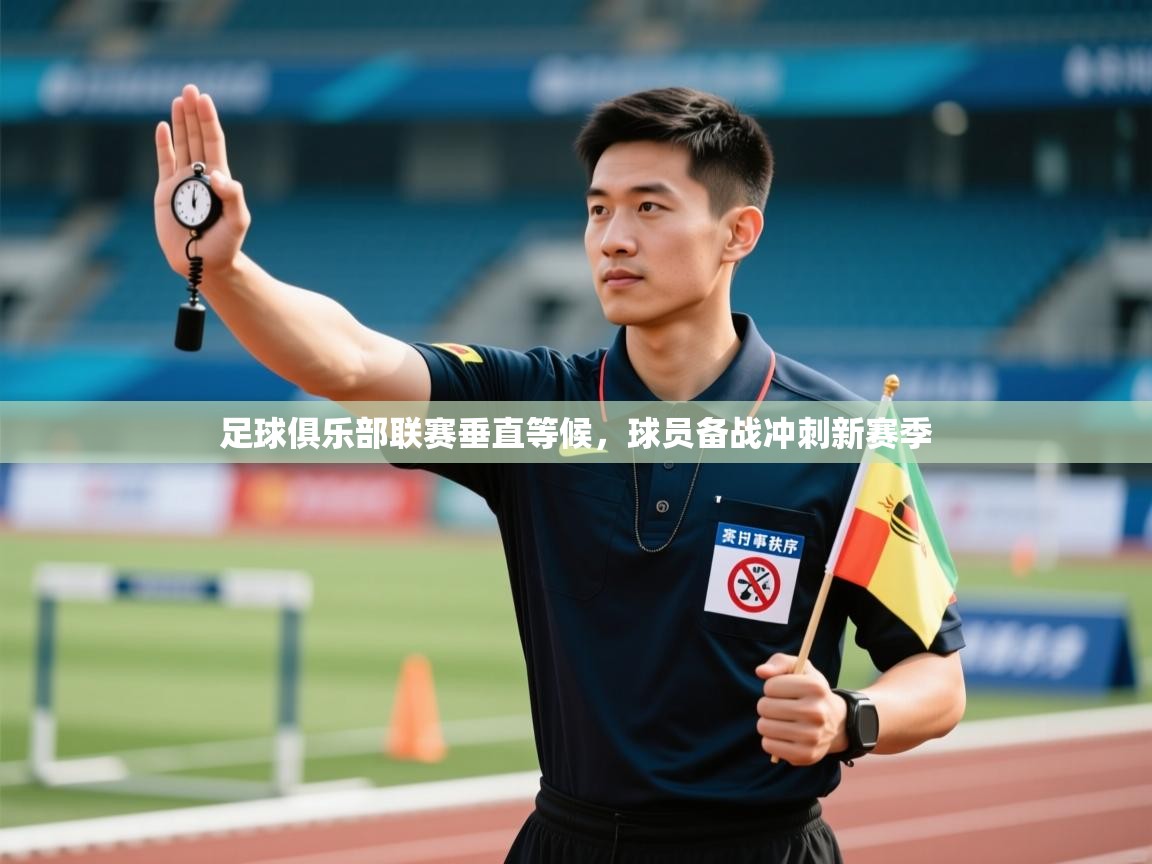 足球俱乐部联赛垂直等候，球员备战冲刺新赛季  第2张