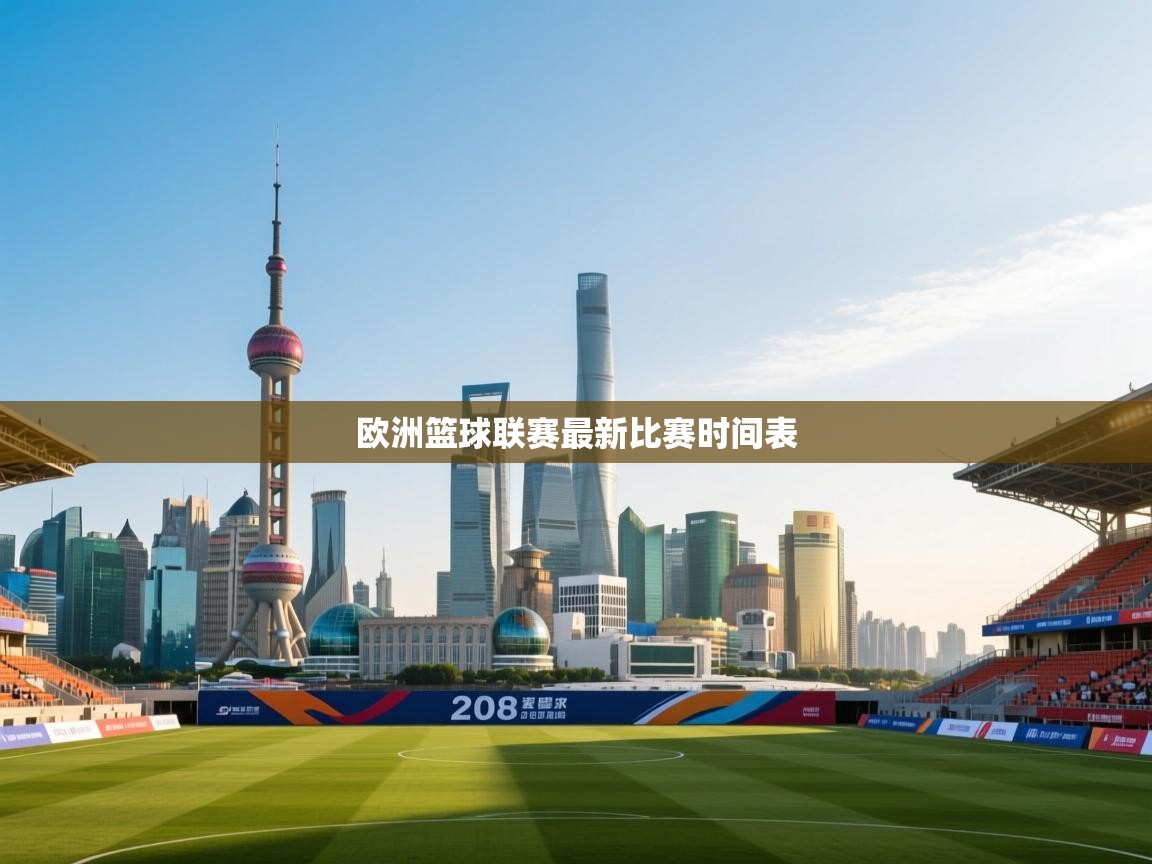 欧洲篮球联赛最新比赛时间表  第2张