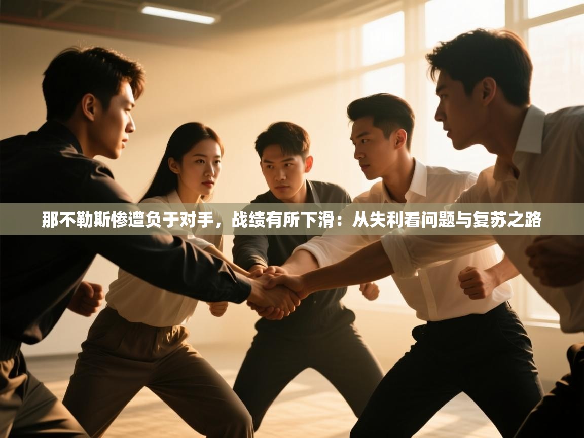 那不勒斯惨遭负于对手，战绩有所下滑：从失利看问题与复苏之路  第2张